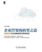 企业IT架构转型之道：阿里巴巴中台战略思想与架构实战-小麦知识