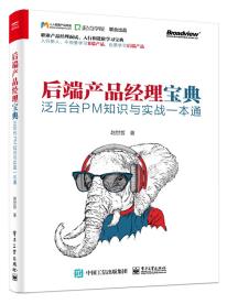后端产品经理宝典：泛后台PM知识与实战一本通-小麦知识