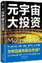 元宇宙大投资-小麦知识