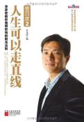 壹百度2：人生可以走直线-小麦知识