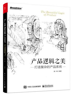 产品逻辑之美：打造复杂的产品系统-小麦知识