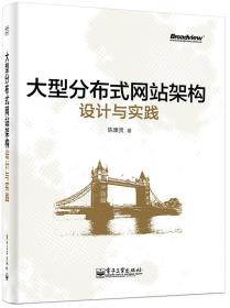 大型分布式网站架构设计与实践-小麦知识