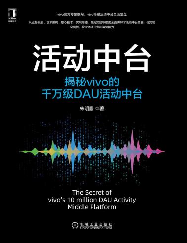 活动中台：揭秘vivo的千万级DAU活动中台-小麦知识