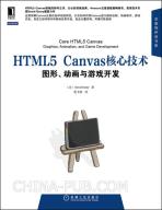 HTML5 Canvas核心技术-小麦知识