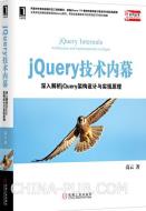 jQuery 技术内幕-小麦知识