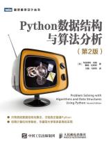 Python数据结构与算法分析（第2版）-小麦知识