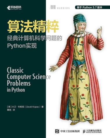 算法精粹 经典计算机科学问题的Python实现-小麦知识