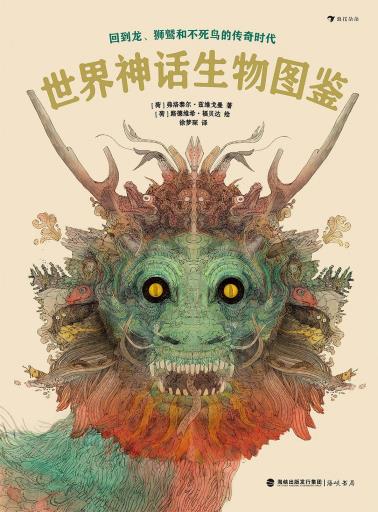 世界神话生物图鉴-小麦知识