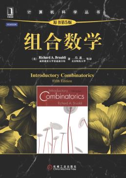 组合数学（原书第5版）
