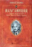 狭义与广义相对论浅说-小麦知识