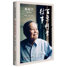 杨振宁访谈录-小麦知识