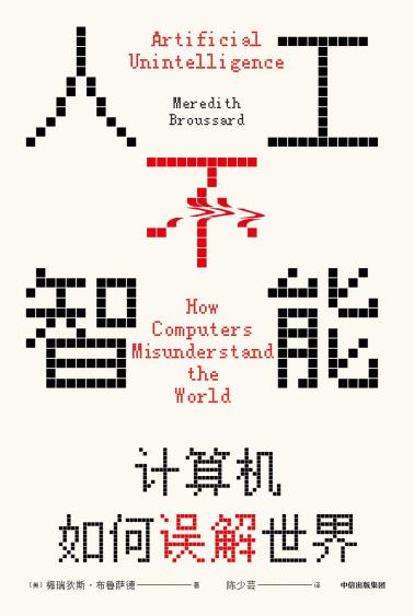 人工不智能：计算机如何误解世界-小麦知识