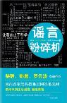 谣言粉碎机-小麦知识