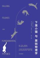 下落小猫与基础物理学-小麦知识