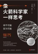 像火箭科学家一样思考-小麦知识