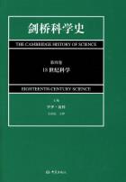 剑桥科学史（第四卷）-小麦知识