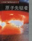 原子能先驱者-小麦知识