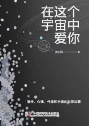在这个宇宙中爱你-小麦知识
