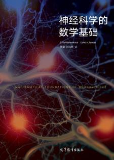 神经科学的数学基础-小麦知识
