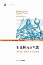 利维坦与空气泵-小麦知识