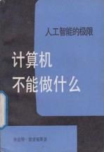 计算机不能做什么-小麦知识