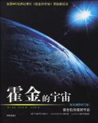 霍金的宇宙-小麦知识