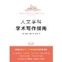 人文学科学术写作指南-小麦知识