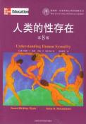 人类的性存在（第8版）-小麦知识
