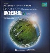 地球脉动2 奇迹世界-小麦知识