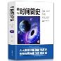 图说时间简史-小麦知识