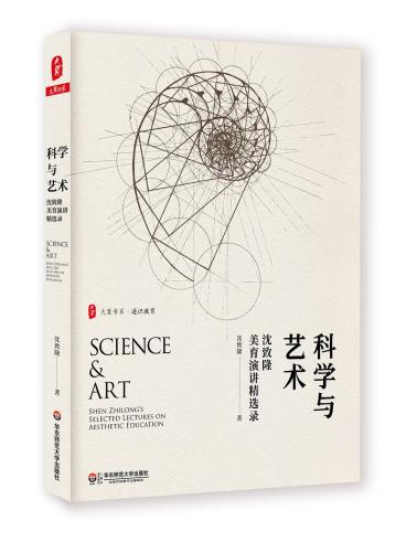 科学与艺术——沈致隆美育演讲精选录-小麦知识