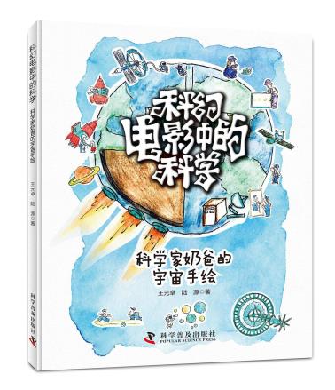科幻电影中的科学：科学家奶爸的宇宙手绘-小麦知识