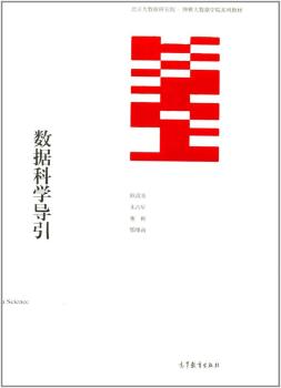 数据科学导引(北京大数据研究院博雅大数据学院系列教材)-小麦知识