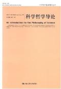 科学哲学导论-小麦知识