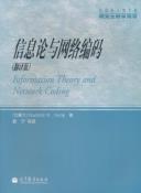 信息论与网络编码-小麦知识