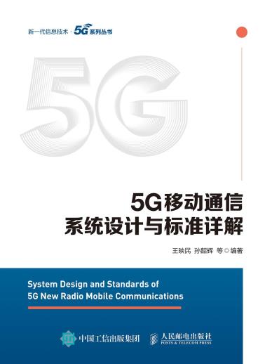 5G移动通信系统设计与标准详解-小麦知识