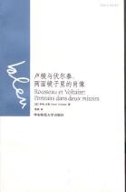 卢梭与伏尔泰-小麦知识