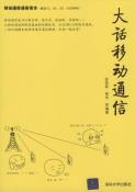 大话移动通信-小麦知识