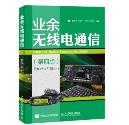 业余无线电通信（第四版）-小麦知识