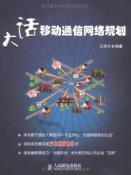 大话移动通信网络规划-小麦知识