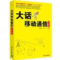 大话移动通信（第2版）-小麦知识