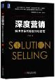 深度营销：解决方案式销售行动指南-小麦知识