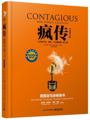 疯传：让你的产品、思想、行为像病毒一样入侵（全新修订版）-小麦知识
