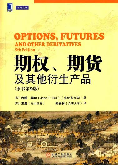 期权、期货及其他衍生产品(原书第9版)-小麦知识