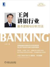 王剑讲银行业:基本逻辑与分析方法-小麦知识