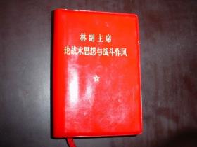 林副主席论战术思想与战斗作风-小麦知识