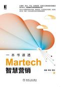 一本书读透Martech智慧营销-小麦知识