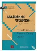 财务报表分析与证券定价(第3版)-小麦知识