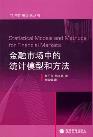 金融市场中的统计模型和方法-小麦知识