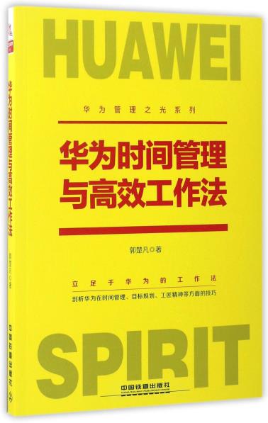 华为时间管理与高效工作法/华为管理之光系列-小麦知识